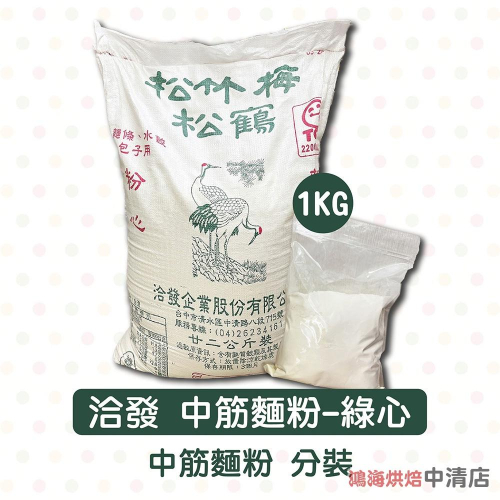 【鴻海烘焙材料】洽發 中筋麵粉-綠心 1kg