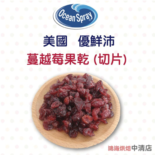 【鴻海烘焙材料】美國 優鮮沛 蔓越莓乾 450g(冷藏)
