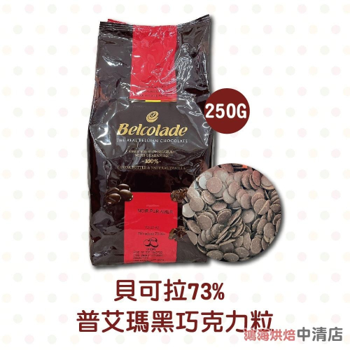 【鴻海烘焙材料】貝可拉73% 普艾瑪黑巧克力粒 250g