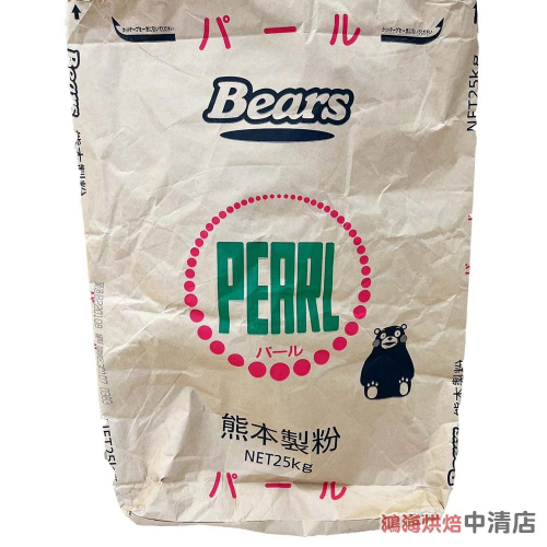 【鴻海烘焙材料】日本Bears 熊本製粉 珍珠薄力粉 低筋 日本熊本珍珠薄力粉 25kg 原裝 低筋麵粉（備貨時間較長）
