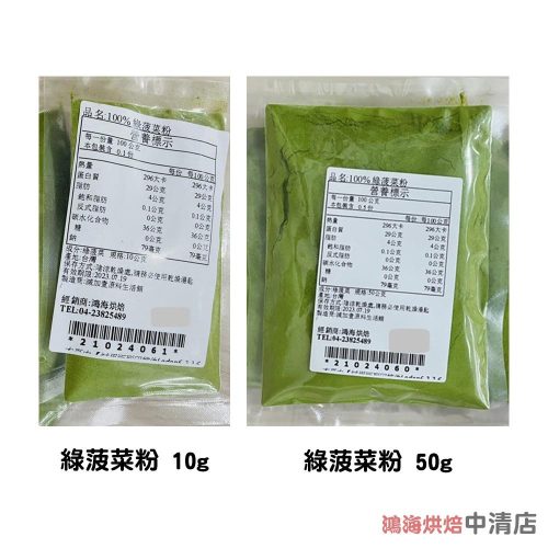 【鴻海烘焙材料】綠菠菜粉 10g/50g 天然色粉 食用色素