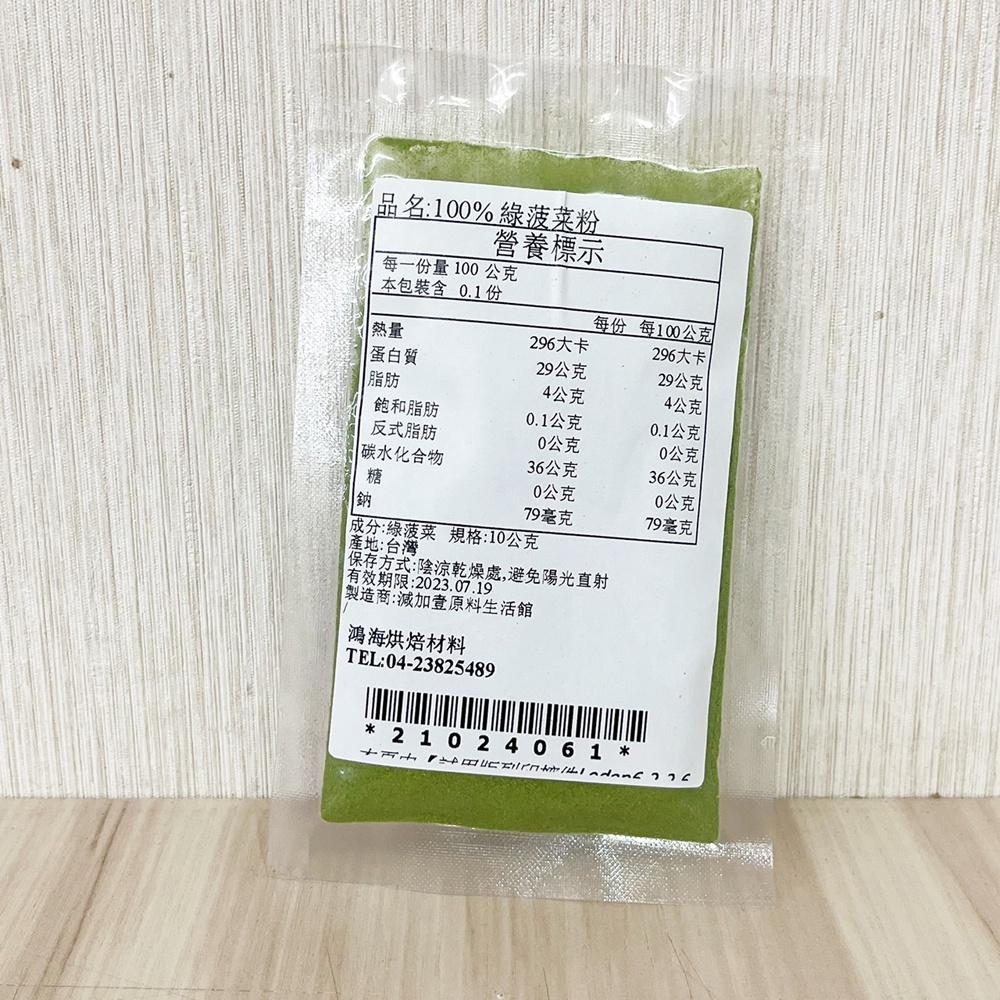 【鴻海烘焙材料】綠菠菜粉 10g/50g 天然色粉 食用色素-細節圖5