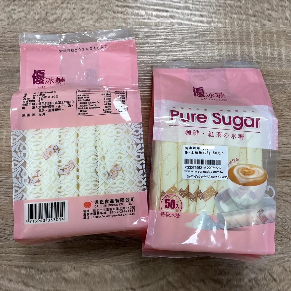 【鴻海烘焙材料】優-冰糖糖包6g 50支入-細節圖3