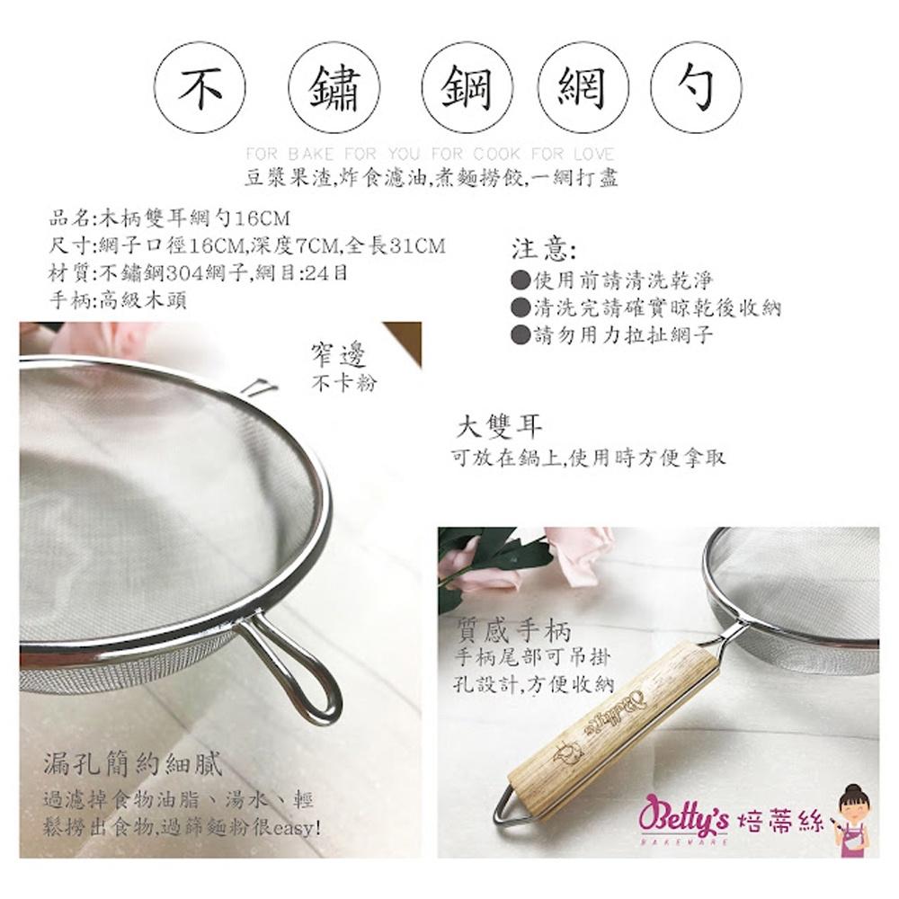 【鴻海烘焙材料】Betty＇s焙蒂絲 木柄雙耳網勺 過濾網篩 不鏽鋼濾勺 濾網 粉篩 粉苔 16cm網勺 油炸網勺 濾渣-細節圖2