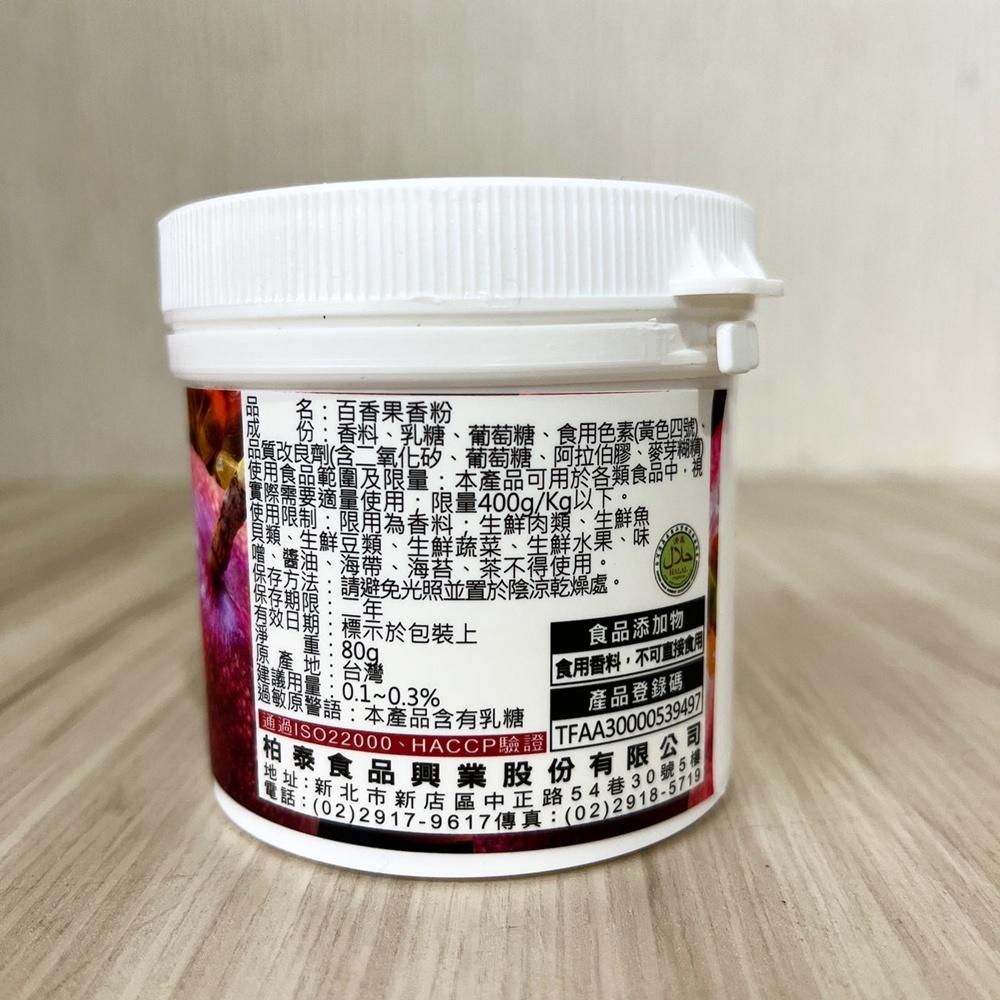 【鴻海烘焙材料】百香果香粉/檸檬香粉 80g 香粉 口味粉 風味粉 香料粉 百香果風味 冰淇淋-細節圖3