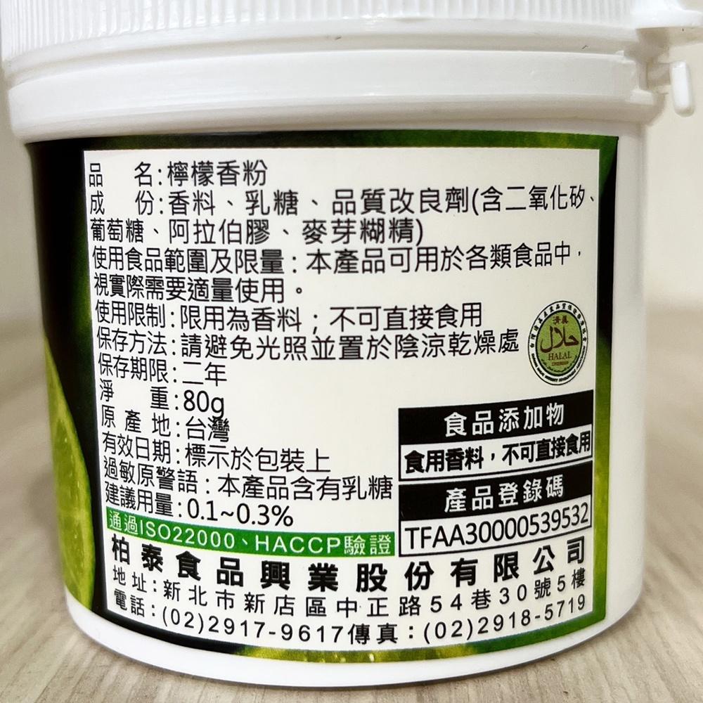 【鴻海烘焙材料】百香果香粉/檸檬香粉 80g 香粉 口味粉 風味粉 香料粉 百香果風味 冰淇淋-細節圖6