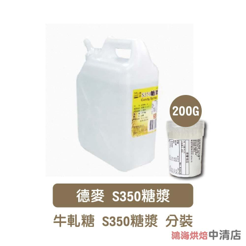 【鴻海烘焙材料】德麥 S350糖漿 (200g) 牛軋糖