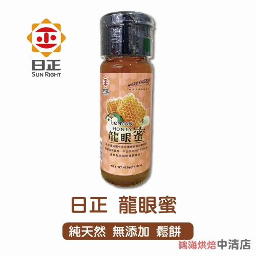【鴻海烘焙材料】日正 龍眼蜜420G Longan Honey 龍眼蜜 420g 蜂蜜 純天然 鬆餅 飲品 麵包 甜點