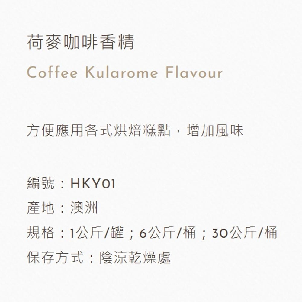 【鴻海烘焙材料】荷麥 咖啡香精  1kg  食品添加物-細節圖3
