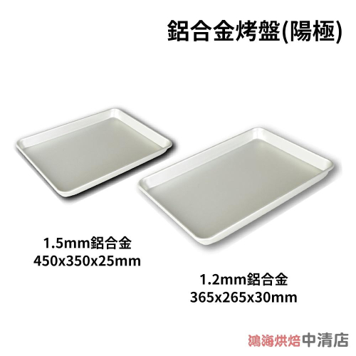 【鴻海烘焙材料】三能 鋁合金烤盤 不沾 SN1125 SN1201 鋁合金家用烤盤 (陽極) 鋁合金 烤盤 烘焙