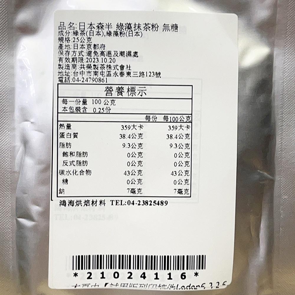 【鴻海烘焙材料】日本 森半京都宇治綠藻抹茶粉 (25g)-細節圖3