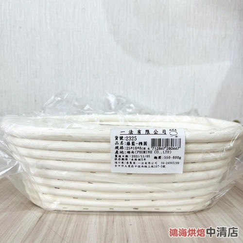 【鴻海烘焙材料】籐籃-橢圓25*16*8cm 麵團約600g 歐包 發酵籃