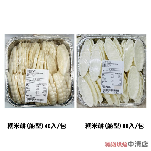 【鴻海烘焙材料】糯米餅 (船型) 40入/80入(包)