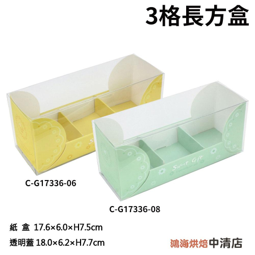 【鴻海烘焙材料】3格 長方盒 柸子蛋糕盒 透明蓋 蛋黃酥紙盒 外帶包裝盒 點心盒 蛋糕盒 瑪芬盒 甜點盒 蛋塔盒 月餅盒