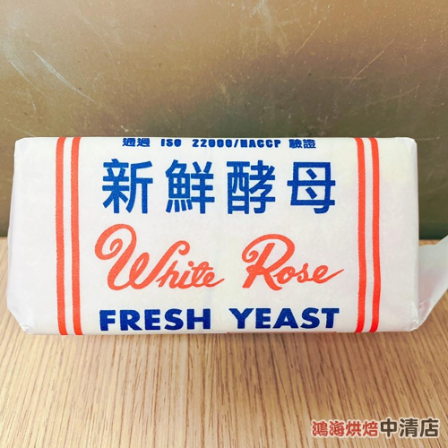 【鴻海烘焙材料】白玫瑰新鮮酵母 1磅(冷藏)