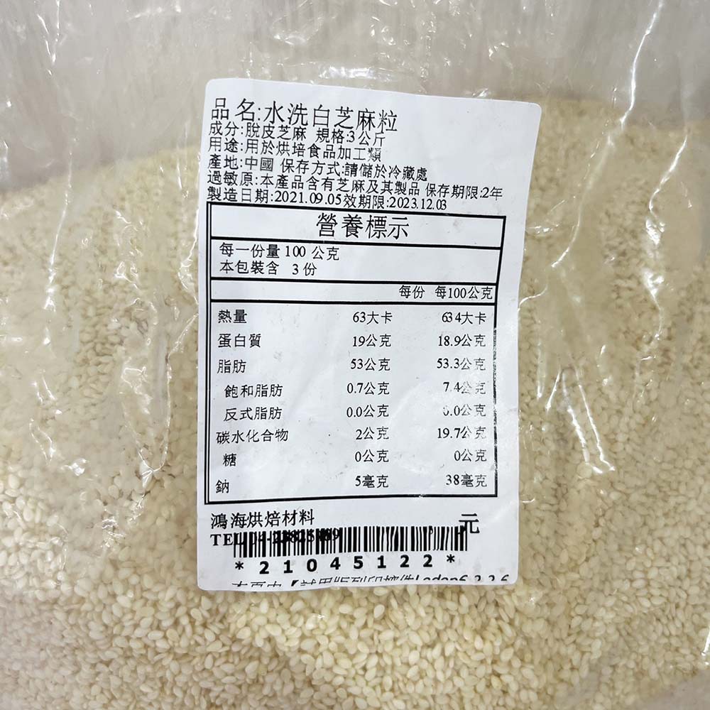 【鴻海烘焙材料】生白芝麻粒 3kg(冷藏) 水洗 白芝麻粒 脫皮 脫殼 麻仁 生白芝麻 芝麻粒 芝麻 烘培 台灣生產-細節圖2