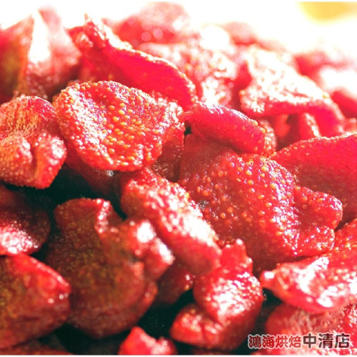 【鴻海烘焙材料】大湖草莓乾 5斤(冷藏) 吐司 麵包 甜點 台灣草莓乾 草莓果乾 草莓蜜餞 天然新鮮