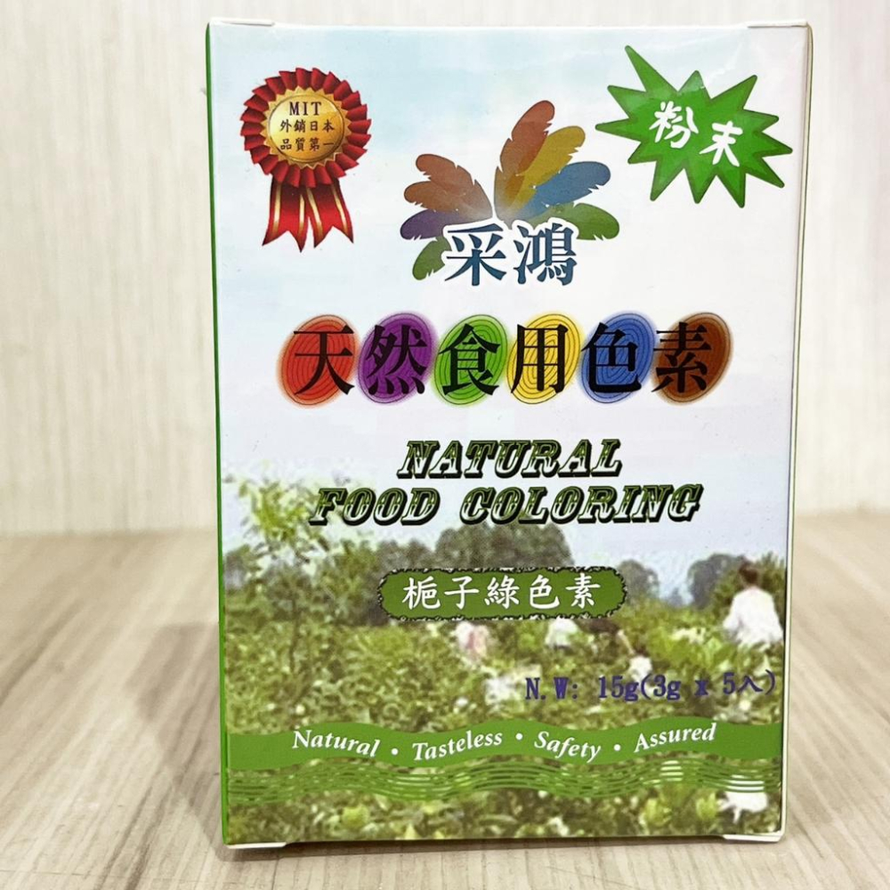 鴻海烘焙材料】台灣采鴻純天然食用色素3g/15g/21g 采鴻天然色粉多種