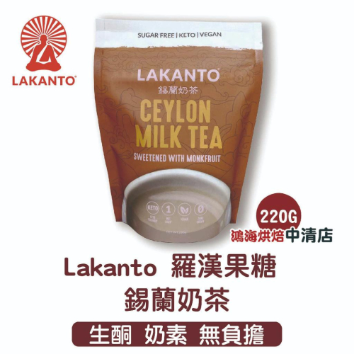 【鴻海烘焙材料】Lakanto羅漢果糖 錫蘭奶茶 220g 純素 生酮飲食 天然 無負擔 手搖飲 奶茶粉