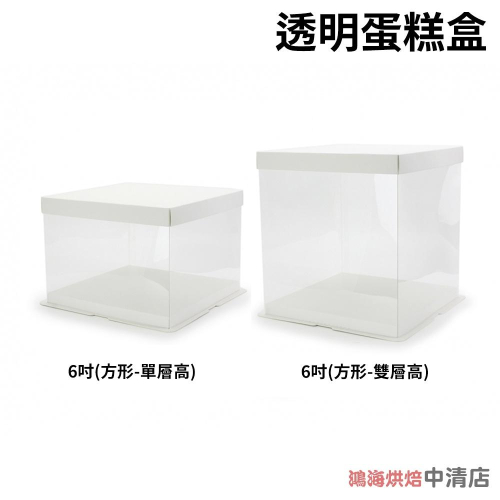 【鴻海烘焙材料】透明蛋糕盒 6吋 高蛋糕盒 (方形-單層高/雙層高)高透明盒 包裝盒 生日蛋糕盒 慕斯蛋糕盒 奶油蛋糕盒
