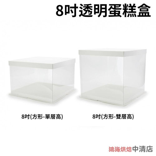 【鴻海烘焙材料】透明蛋糕盒 8吋 高蛋糕盒 (方形-單層高/雙層高)高透明盒 包裝盒 生日蛋糕盒 慕斯蛋糕盒 奶油蛋糕盒