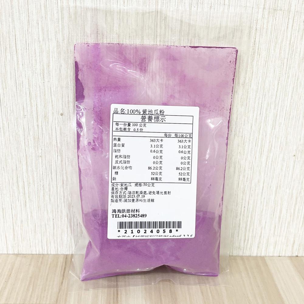 【鴻海烘焙材料】食用色素 紫地瓜粉 10g 50g 分裝 天然蔬菜粉 天然色粉 紫地瓜粉 紫薯粉 麵包 西點 麵條 染色-細節圖3