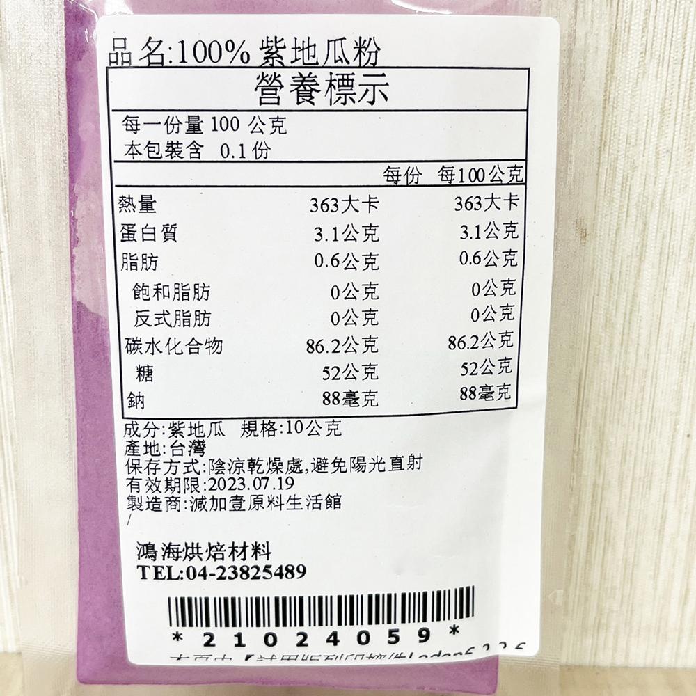 【鴻海烘焙材料】食用色素 紫地瓜粉 10g 50g 分裝 天然蔬菜粉 天然色粉 紫地瓜粉 紫薯粉 麵包 西點 麵條 染色-細節圖5