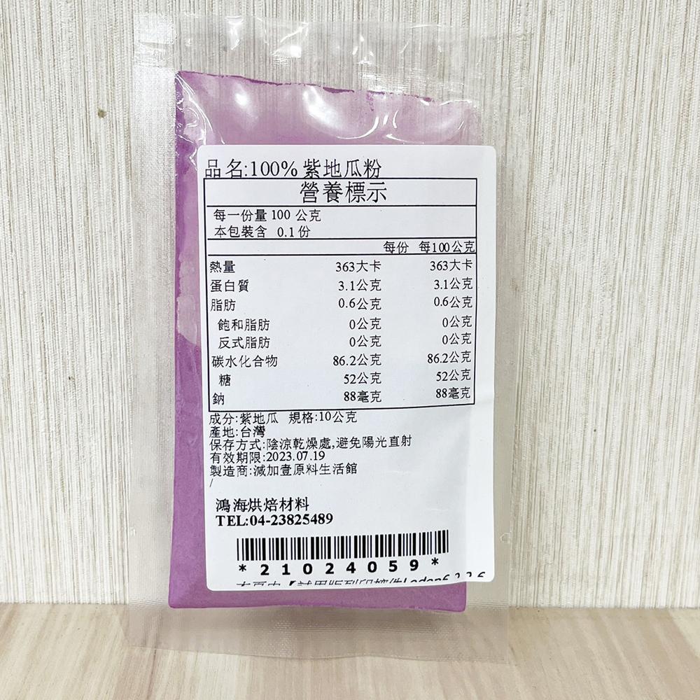 【鴻海烘焙材料】食用色素 紫地瓜粉 10g 50g 分裝 天然蔬菜粉 天然色粉 紫地瓜粉 紫薯粉 麵包 西點 麵條 染色-細節圖6