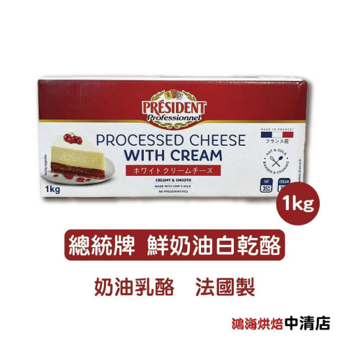 【鴻海烘焙材料】總統牌鮮奶油白乾酪 奶油乳酪 1kg (冷藏)法國製 總統牌 鮮奶油白乾酪 奶油乳酪 乳酪 白乾酪 奶蓋