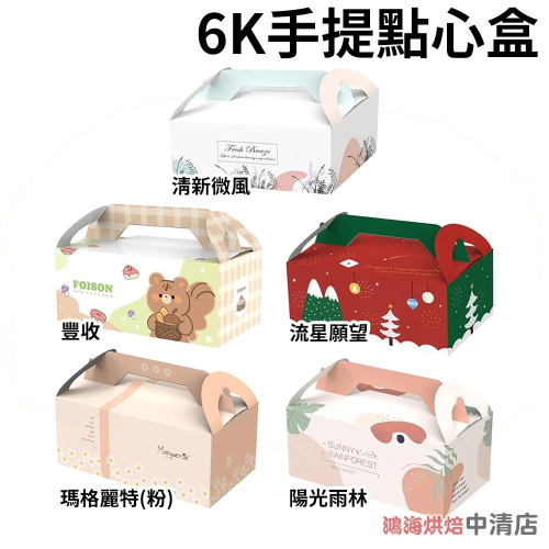 【鴻海烘焙材料】6K手提點心盒 6K餐盒 點心盒 野餐盒 麵包盒 手提盒 蛋糕盒 餅乾盒 手提紙盒 西點盒 包裝盒 餐盒