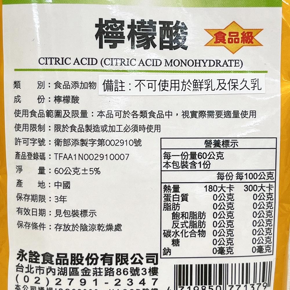 【鴻海烘焙材料】永詮食品 食品級 檸檬酸 60g 永詮檸檬酸 永詮 檸檬酸 60公克 檸檬 調味劑 食品添加物 食品用-細節圖2