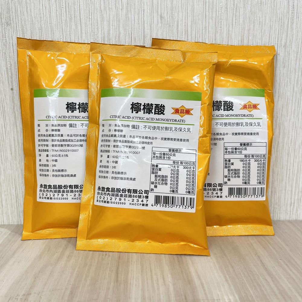 【鴻海烘焙材料】永詮食品 食品級 檸檬酸 60g 永詮檸檬酸 永詮 檸檬酸 60公克 檸檬 調味劑 食品添加物 食品用-細節圖3