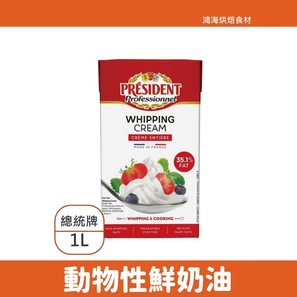 【鴻海烘焙材料】法國總統牌 動物性鮮奶油35.1% 1L/200ml(冷藏) President總統 鮮乳脂奶油 1公升-細節圖2