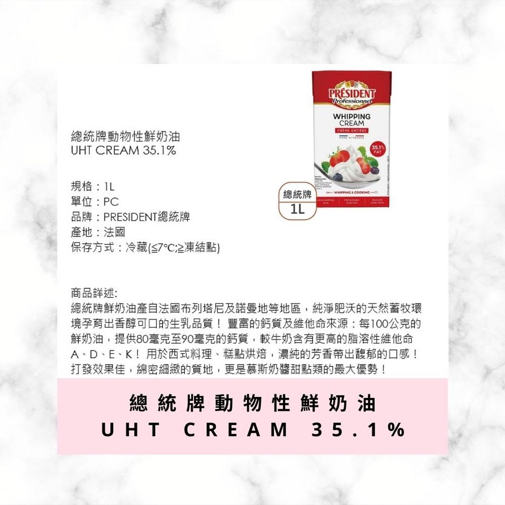 【鴻海烘焙材料】法國總統牌 動物性鮮奶油35.1% 1L/200ml(冷藏) President總統 鮮乳脂奶油 1公升-細節圖3