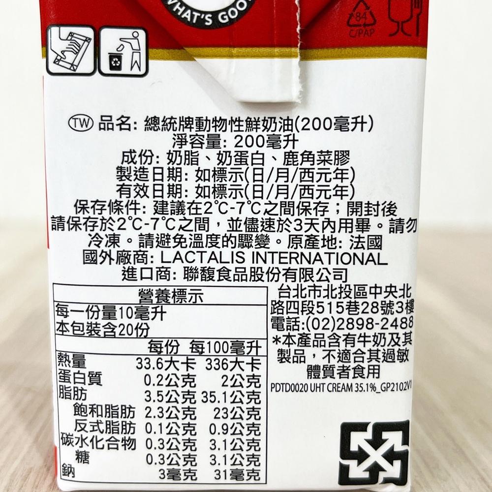 【鴻海烘焙材料】法國總統牌 動物性鮮奶油35.1% 1L/200ml(冷藏) President總統 鮮乳脂奶油 1公升-細節圖8