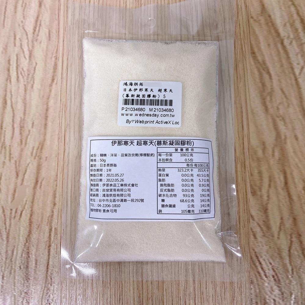 【鴻海烘焙材料】日本伊那寒天 超寒天(幕斯凝固膠粉) 50g 慕斯 凝固膠粉 蛋糕慕斯 內餡-細節圖2