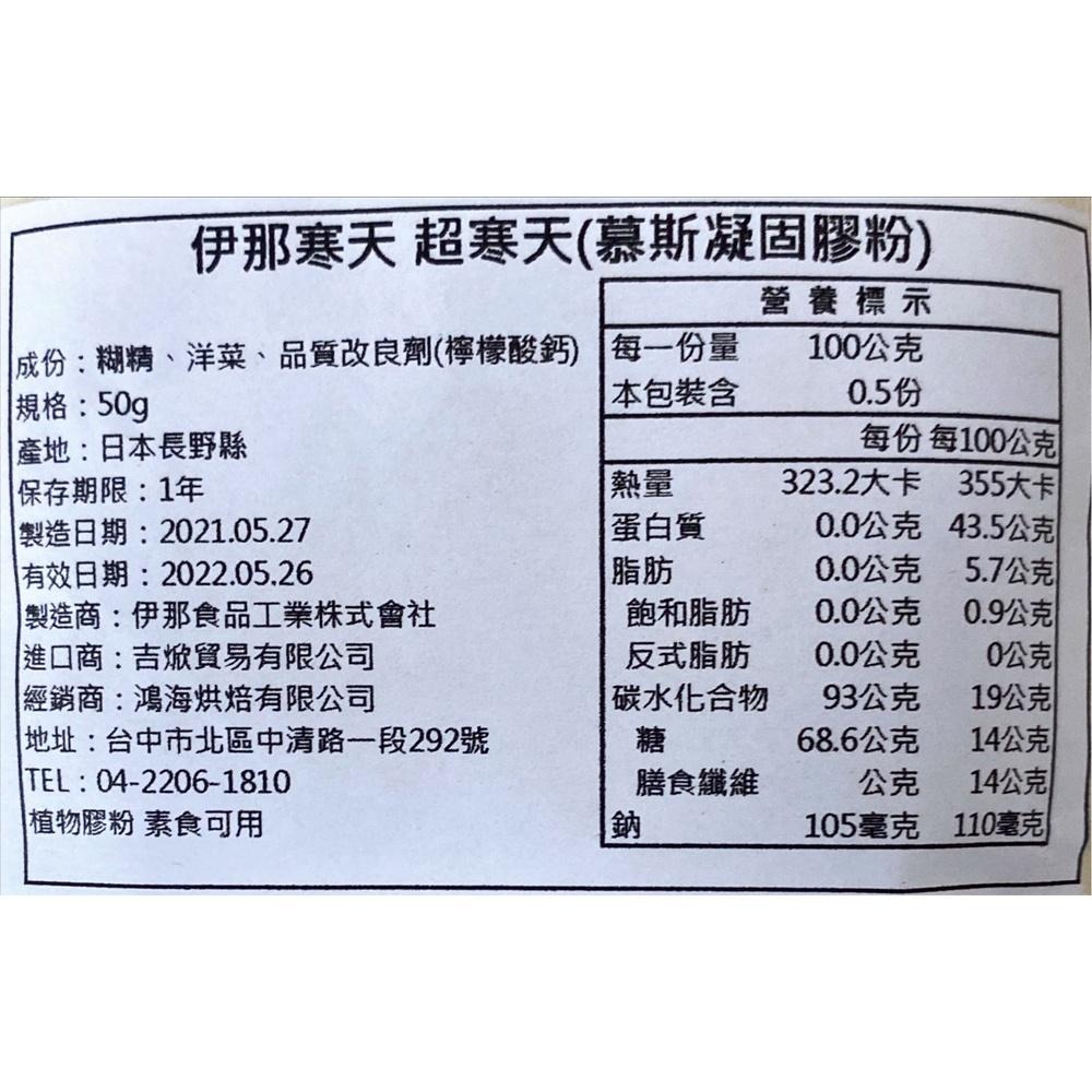 【鴻海烘焙材料】日本伊那寒天 超寒天(幕斯凝固膠粉) 50g 慕斯 凝固膠粉 蛋糕慕斯 內餡-細節圖4