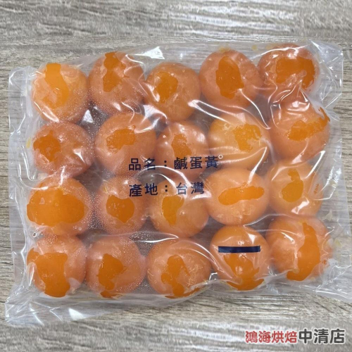 【鴻海烘焙材料】明凱-鹹蛋黃-大 20入/包 蛋黃酥(冷凍)