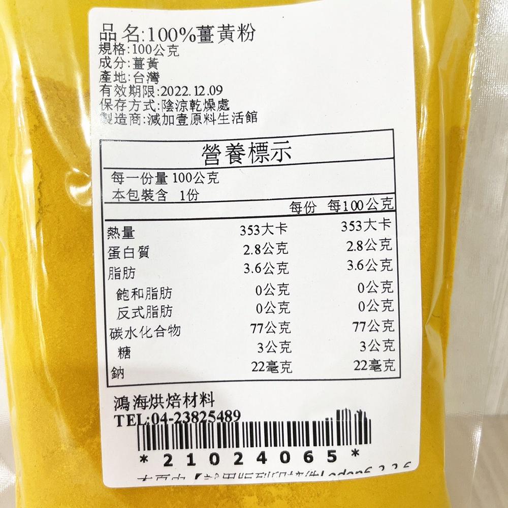 【鴻海烘焙材料】天然薑黃粉 (100g)-細節圖2