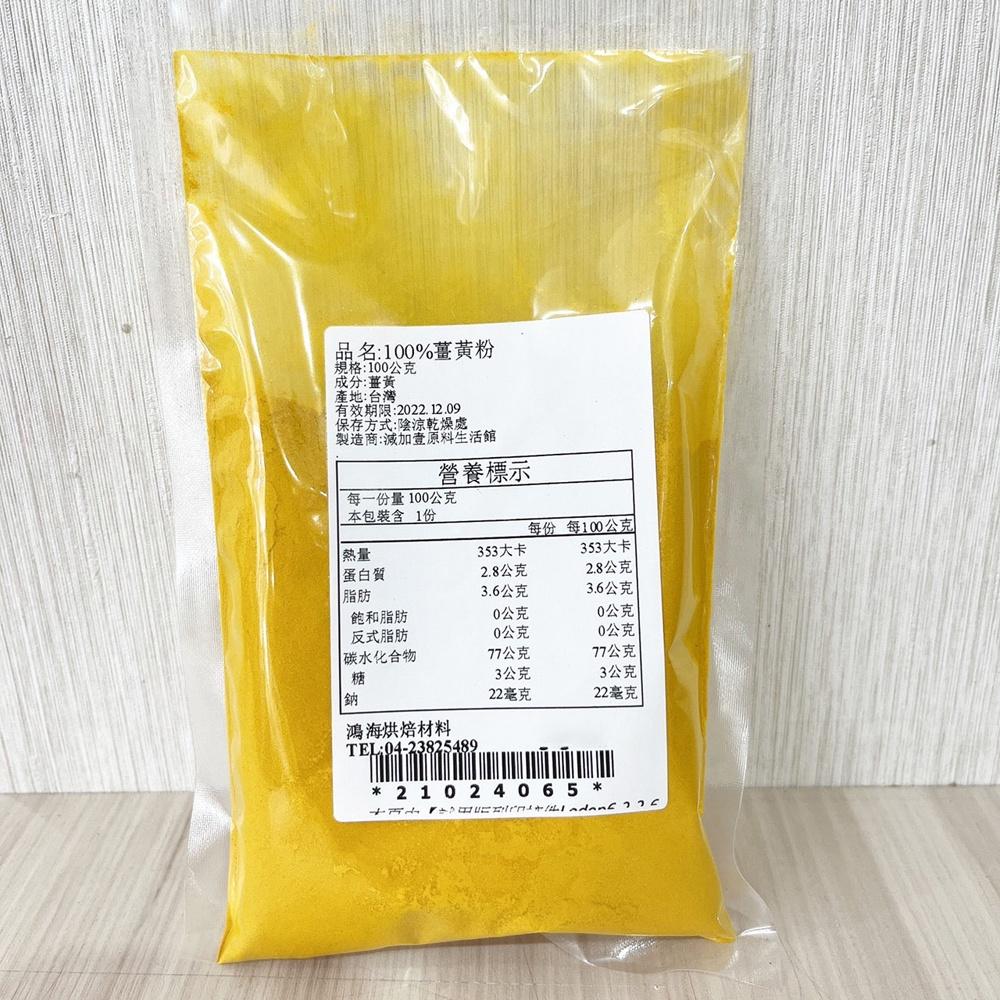 【鴻海烘焙材料】天然薑黃粉 (100g)-細節圖3