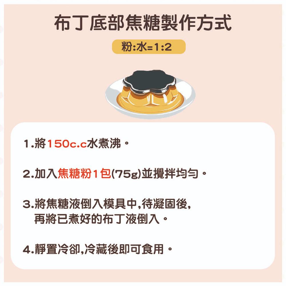 【鴻海烘焙材料】盈發 FUNN 布丁底部焦糖粉 75g 布丁 焦糖粉 布蕾 原料粉 果凍 茶凍 消暑 焦糖 下午茶 甜點-細節圖2