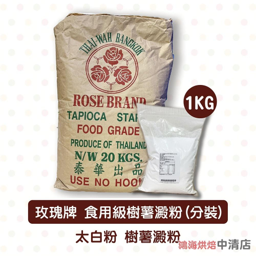 【鴻海烘焙材料】玫瑰牌 食用級樹薯澱粉 1kg 太白粉