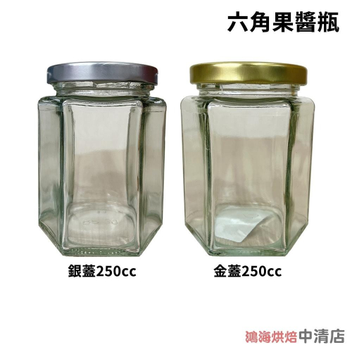 【鴻海烘焙材料】MIT台灣製造 六角果醬瓶250cc收納罐 果醬瓶 干貝醬 醬菜瓶 辣椒醬 罐子 瓶子 玻璃瓶 玻璃罐