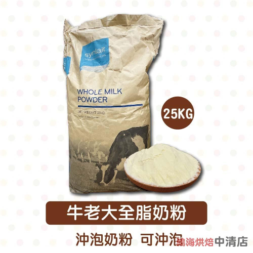 【鴻海烘焙材料】牛老大全脂奶粉 25kg 沖泡奶粉 可沖泡 可烘焙用奶粉 全脂奶粉