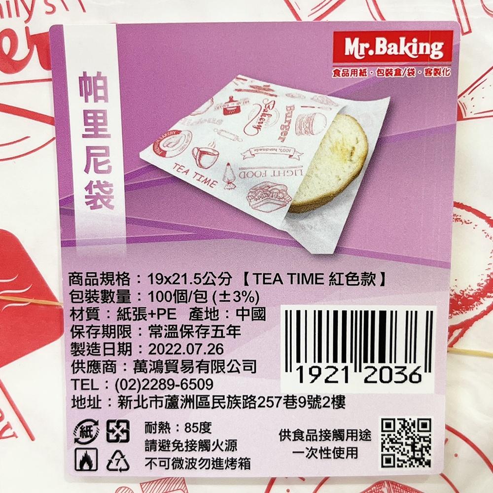 【鴻海烘焙材料】19*21.5cm帕里尼袋-Tea Time紅色(100入) 包裝袋 吐司袋 三明治袋 貝果袋 鬆餅袋-細節圖3