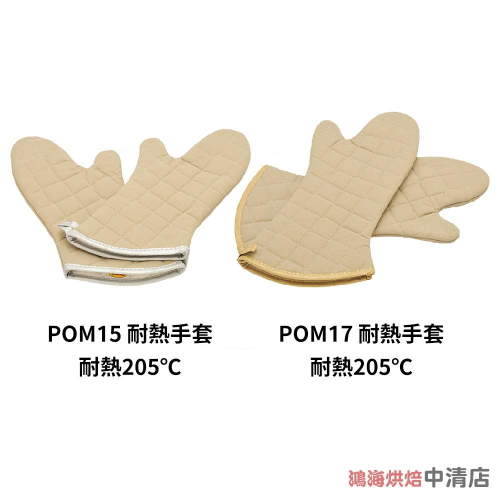 【鴻海烘焙材料】三能 100%純棉 耐高熱手套 15吋/17吋耐熱手套 POM15 POM17 烤箱手套 耐熱 205℃