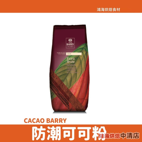 【鴻海烘焙材料】法國 Cacao Barry 防潮可可粉 可可巴芮 無糖 防潮 可可粉1kg（原裝）頂級可可粉 生酮飲食