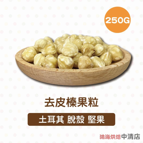 【鴻海烘焙材料】去皮榛果粒 250g(冷凍) 麵包/蛋糕/西點