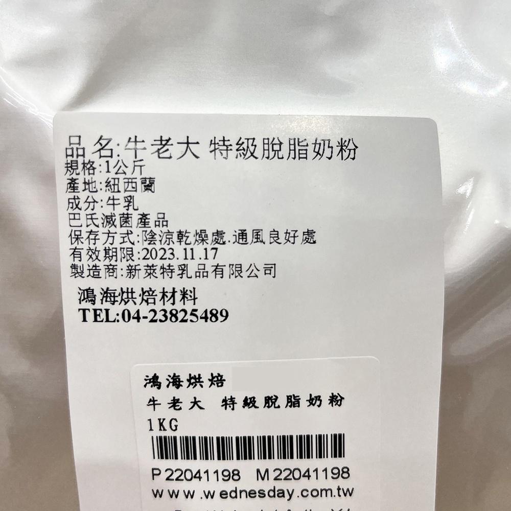 【鴻海烘焙材料】牛老大 特級脫脂奶粉 1KG-細節圖3