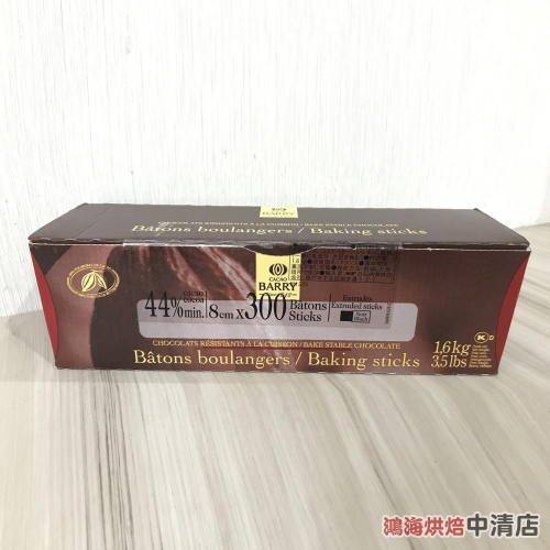 【鴻海烘焙材料】CACAO BARRY 可可巴芮 巧克力棒 44%(300入/盒)高融點巧克力棒 黑巧克力棒（請預購）